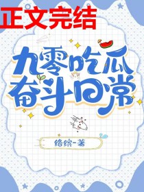 九零吃瓜奋斗日常