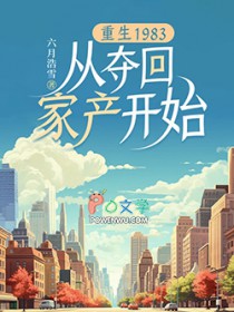 重生1983:从夺回家产开始