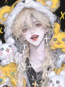 救命！没说疯批主神是恋爱脑啊