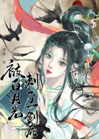 被白月光刺了一剑后