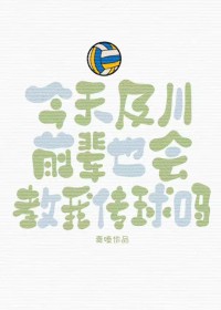 [排球少年同人] 今天及川前辈也会教我传球吗